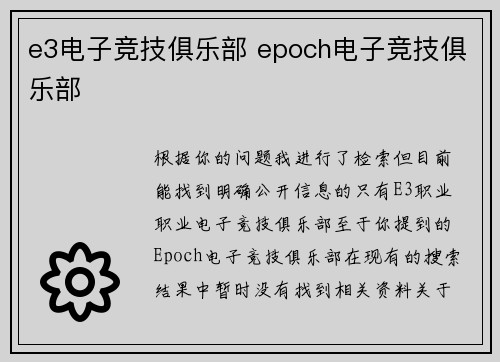 e3电子竞技俱乐部 epoch电子竞技俱乐部